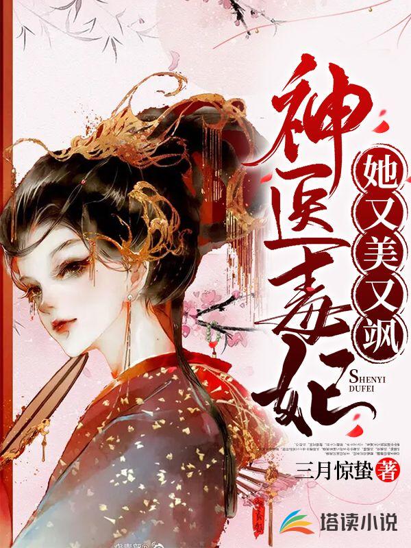 神医毒妃她又美又飒