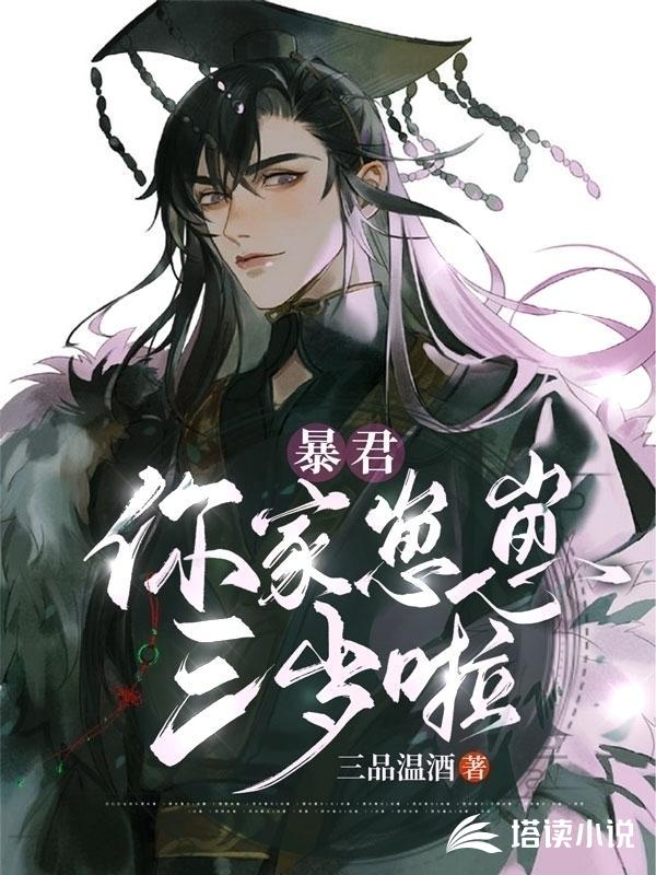 暴君，你家崽崽三岁啦