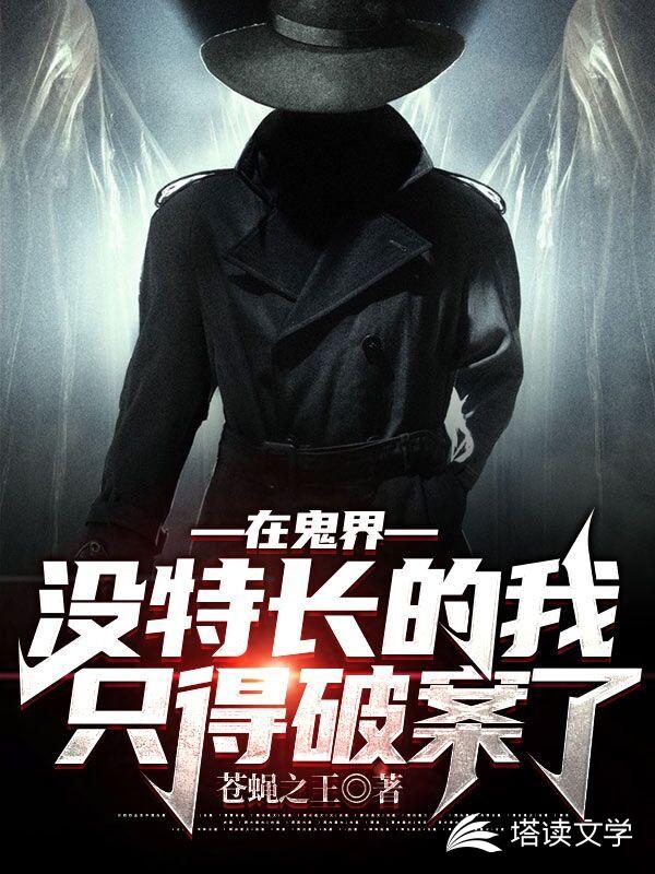 在鬼界没特长的我只得破案了