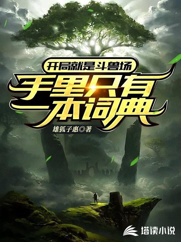 开局就是斗兽场手里只有一本词典