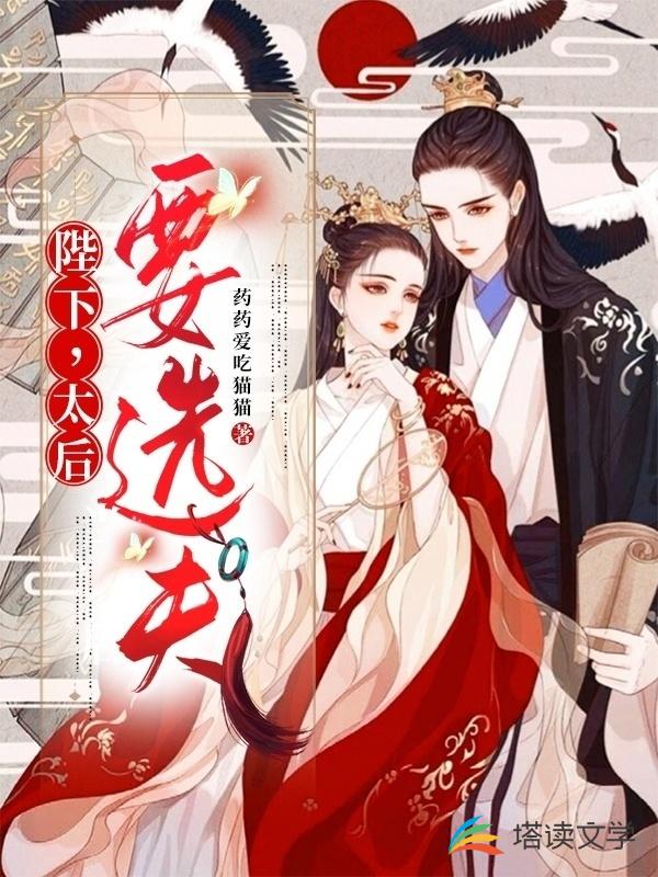 陛下，太后要选夫