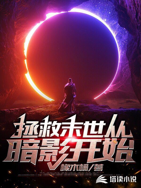 拯救末世从暗影开始