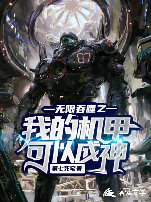 无限吞噬之我的机甲可以成神