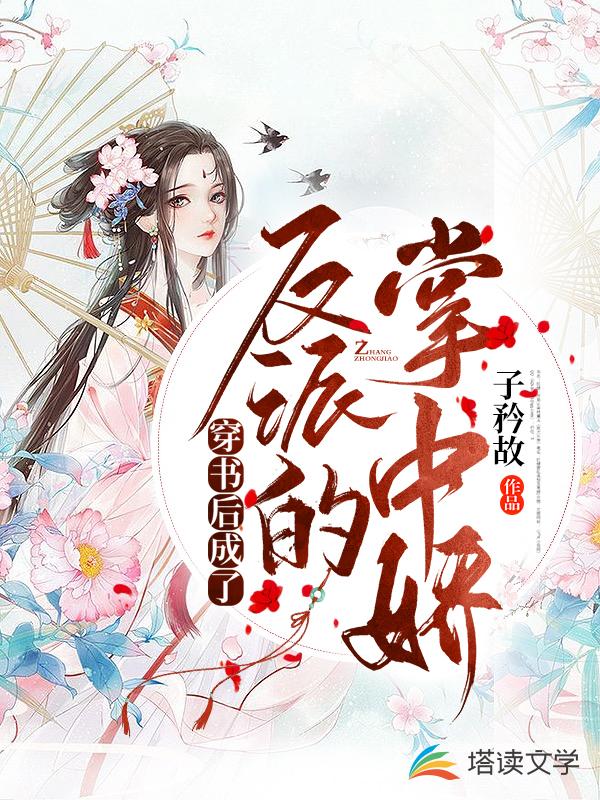 穿书后成了反派王爷的掌中娇