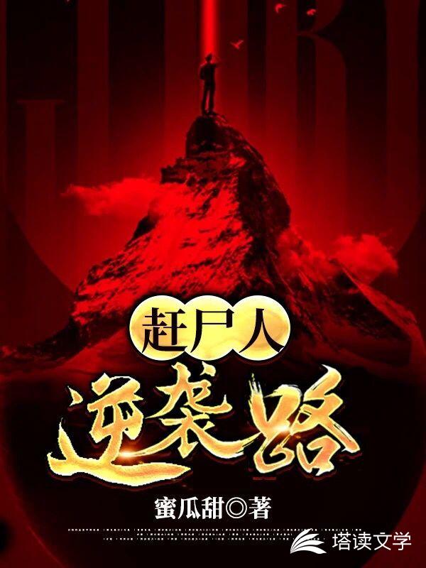 赶尸后人逆袭路