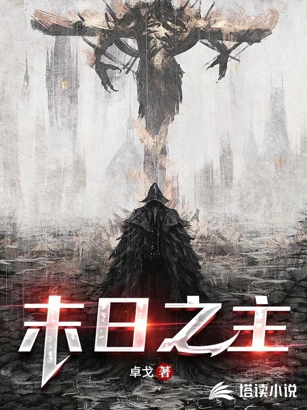末日之主