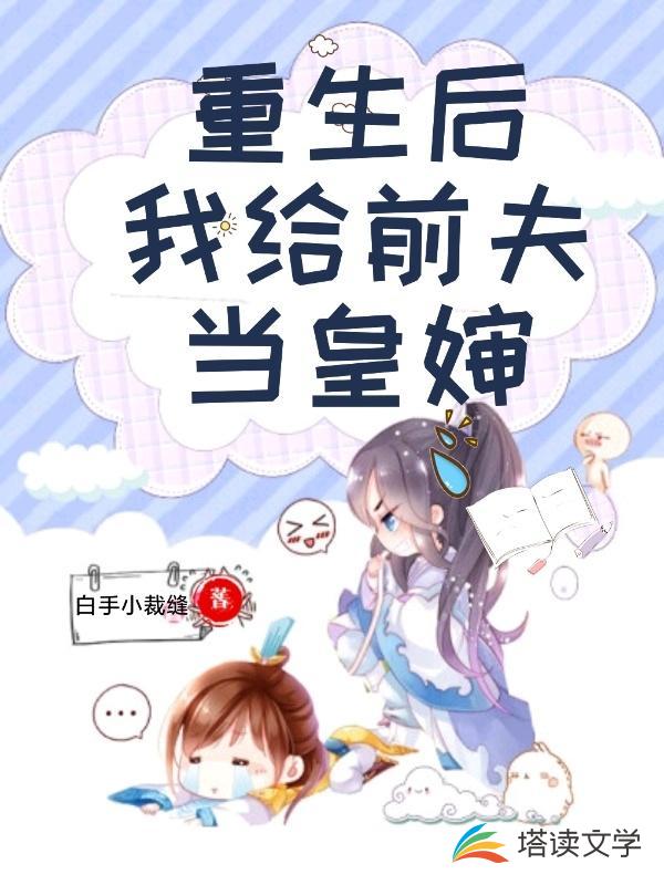 重生后我给前夫当皇婶