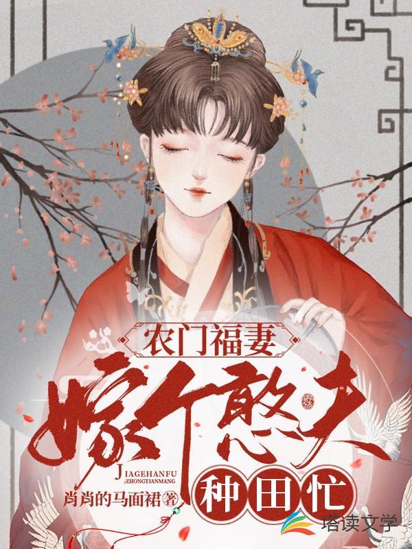 农门福妻：嫁个憨夫种田忙