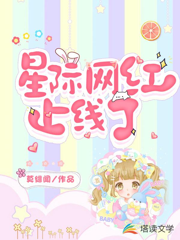 星际网红上线了