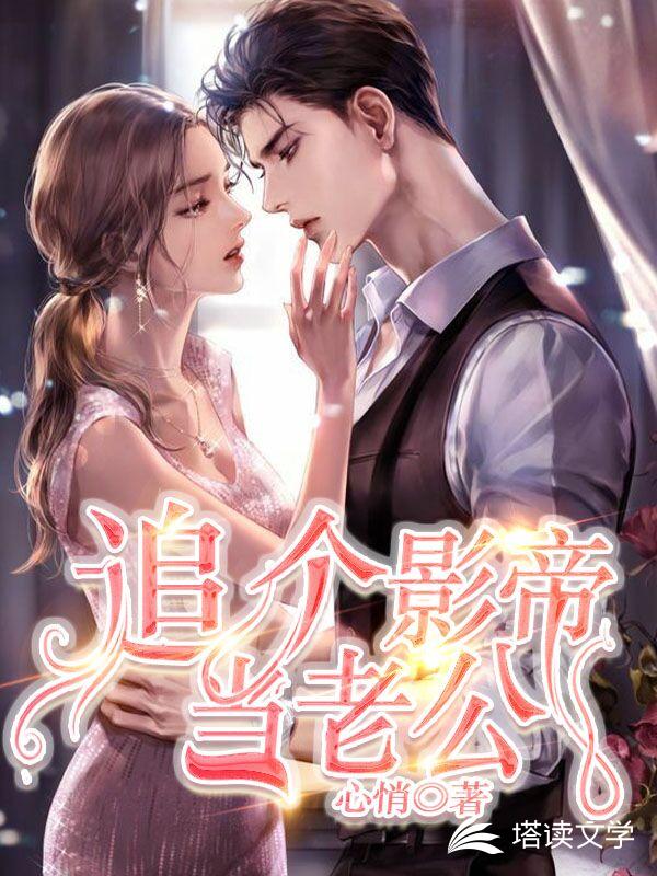 追个影帝当老公