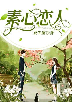 素心恋人