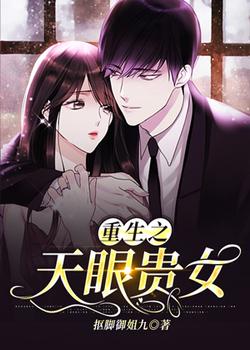 重生之天眼贵女