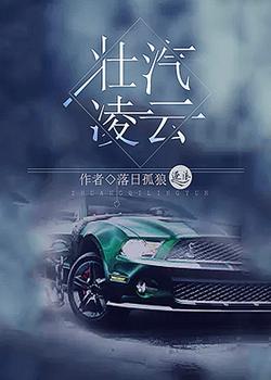 壮汽凌云（重生之汽车霸主）