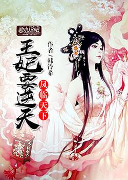 凤临天下：王妃要逆天