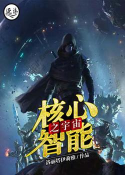核心智能之宇宙