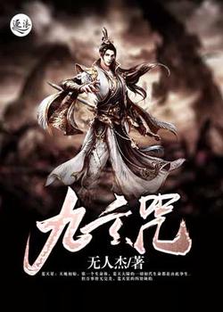 九玄咒