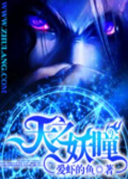 天之妖瞳