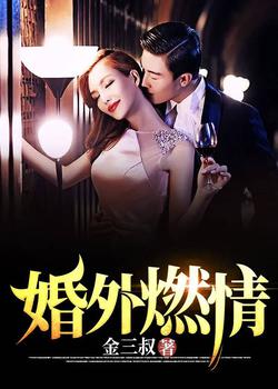 婚外燃情