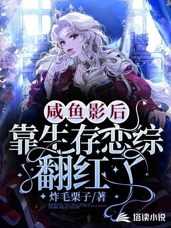 咸鱼影后靠生存恋综翻红了