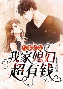 八零娇女：我家媳妇超有钱