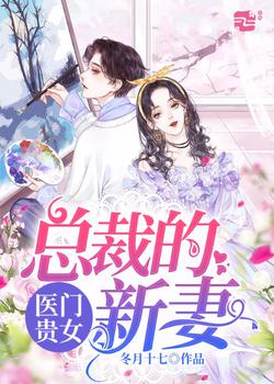 医门贵女：总裁的新妻