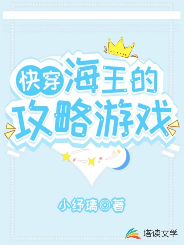 快穿：海王的攻略游戏