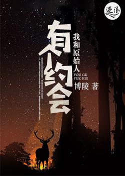 我和原始人有个约会