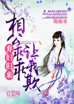 弃妇归来：相公乖乖让我欺