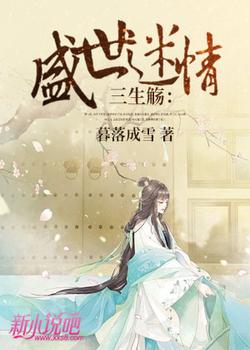 三生觞：盛世迷情