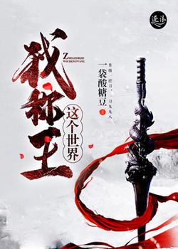 这个世界我称王