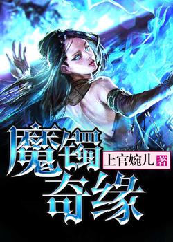 魔镯奇缘