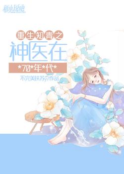 重生知青之神医在70年代