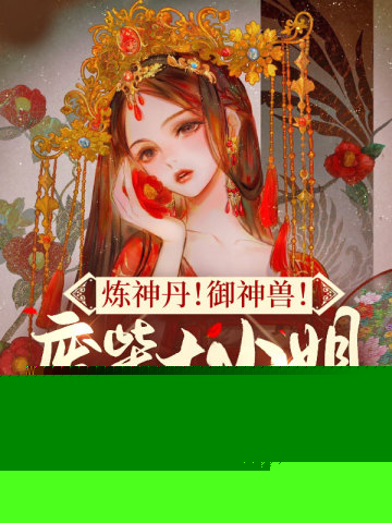 炼神丹！御神兽！废材大小姐竟是绝世帝女