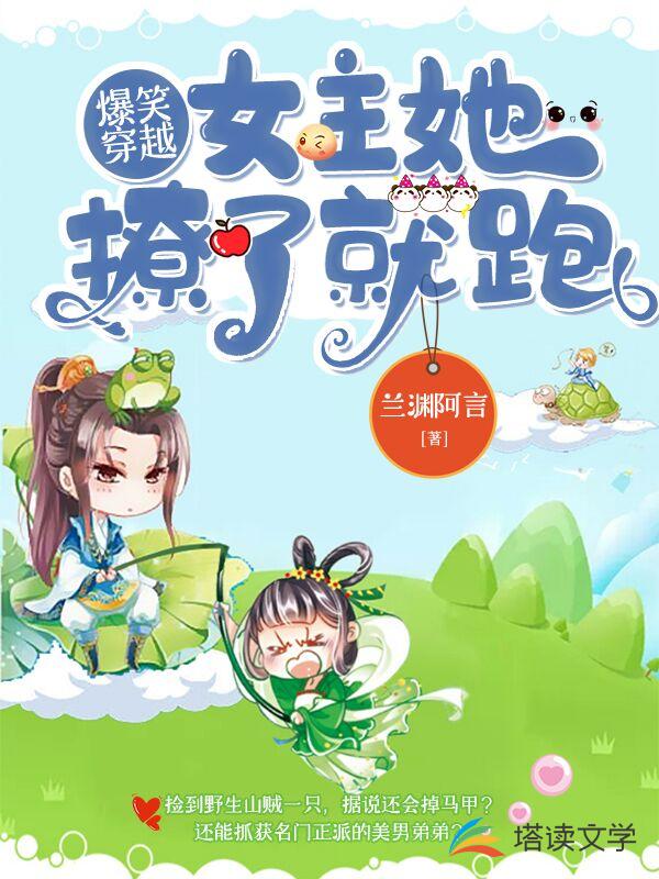 爆笑穿越：女主她撩了就跑