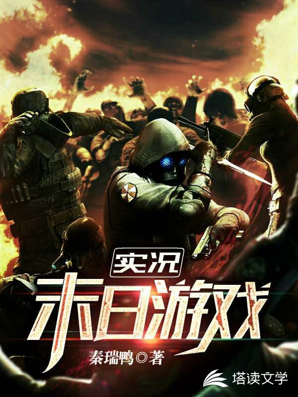 实况末日游戏