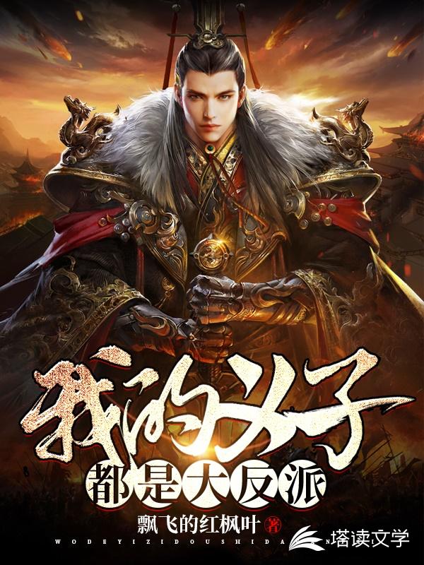 我的义子都是大反派