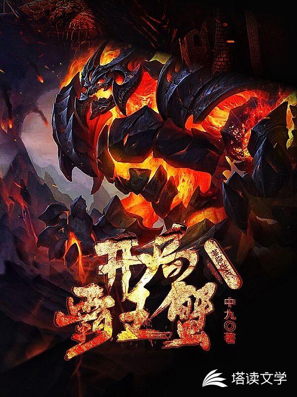 神级进化：开局霸王蟹