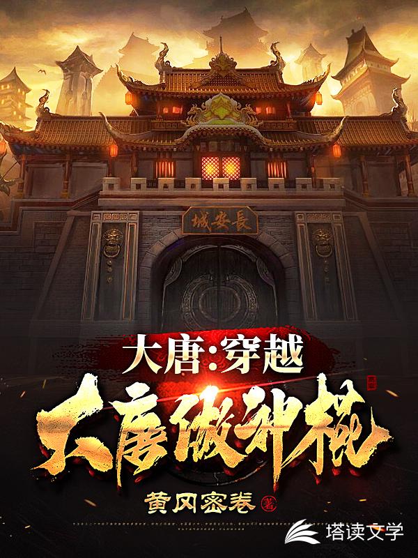 大唐：穿越大唐做神棍