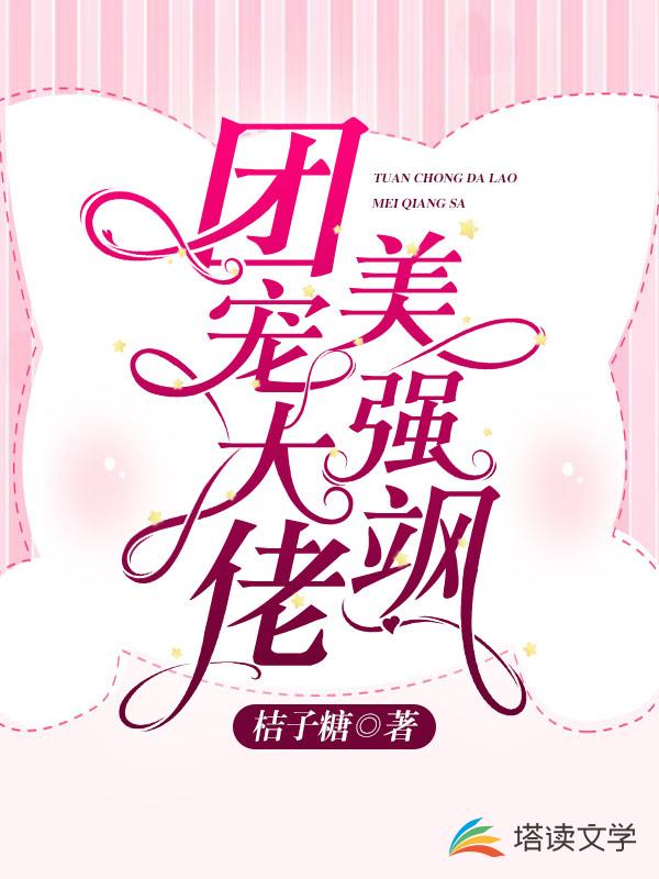 团宠大佬美强飒