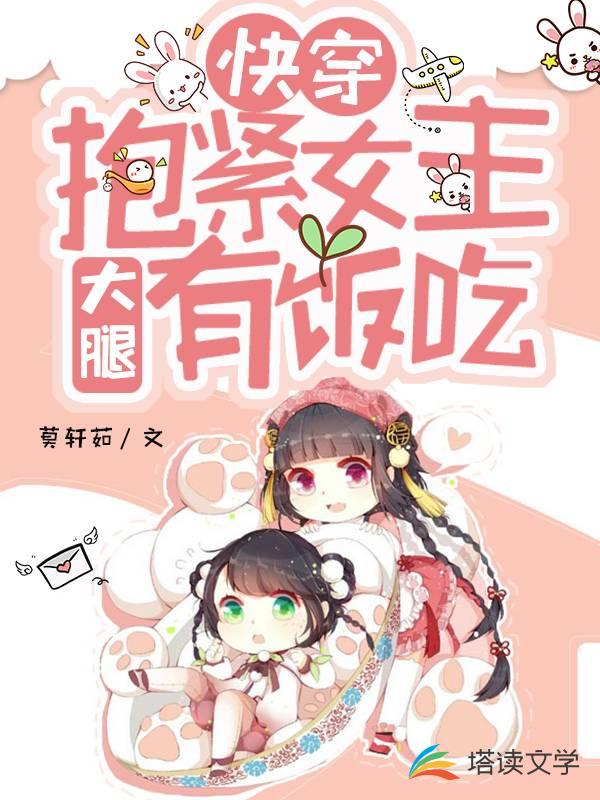 快穿：抱紧女主大腿有饭吃