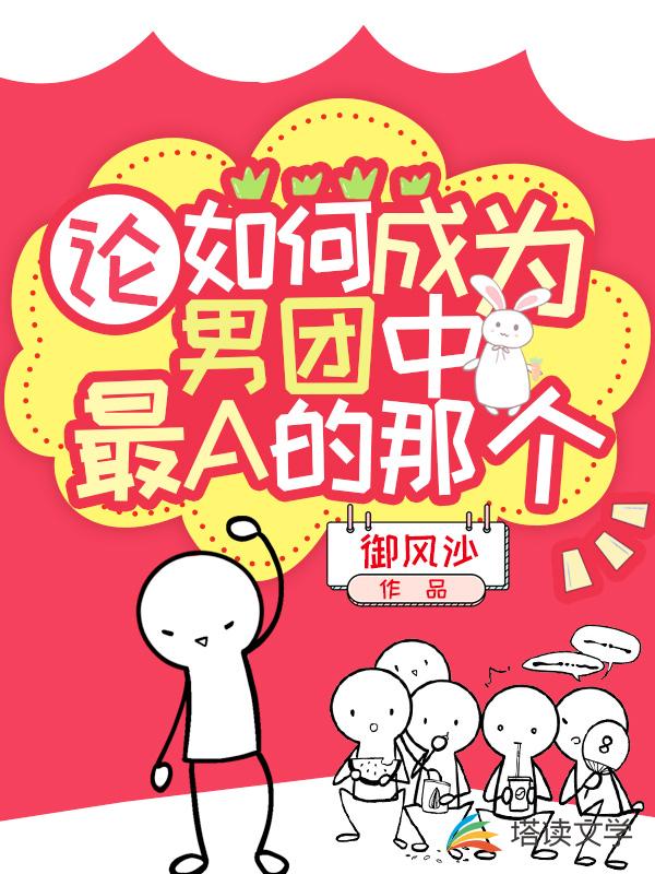 论如何成为男团中最A的那个