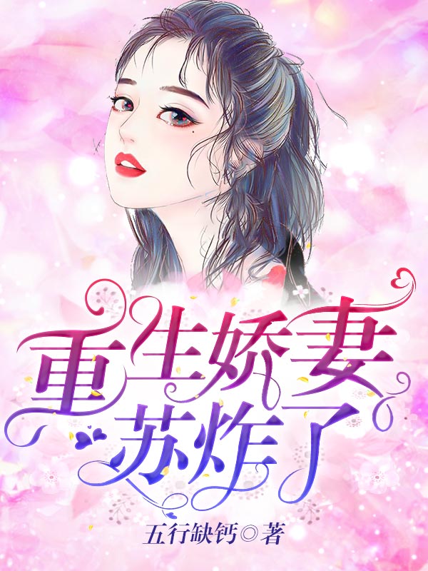 重生娇妻苏炸了