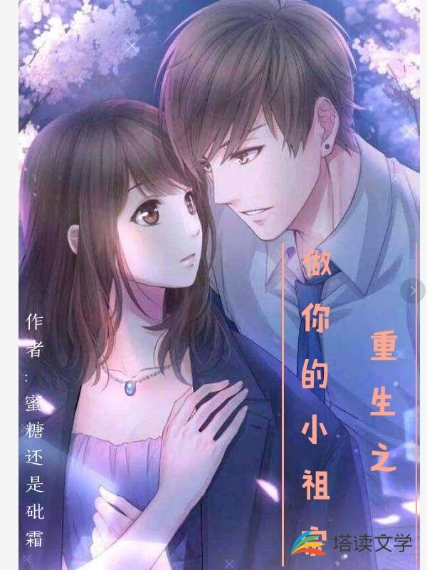 重生之做你的小祖宗