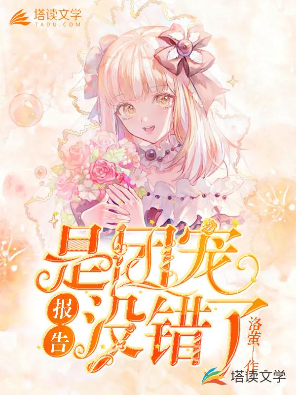 报告！是团宠没错了