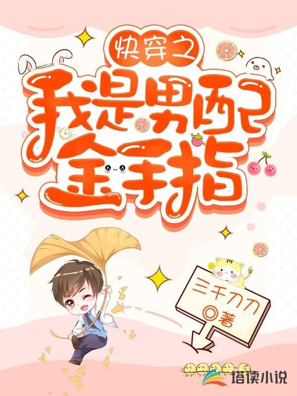 快穿之我是男配金手指
