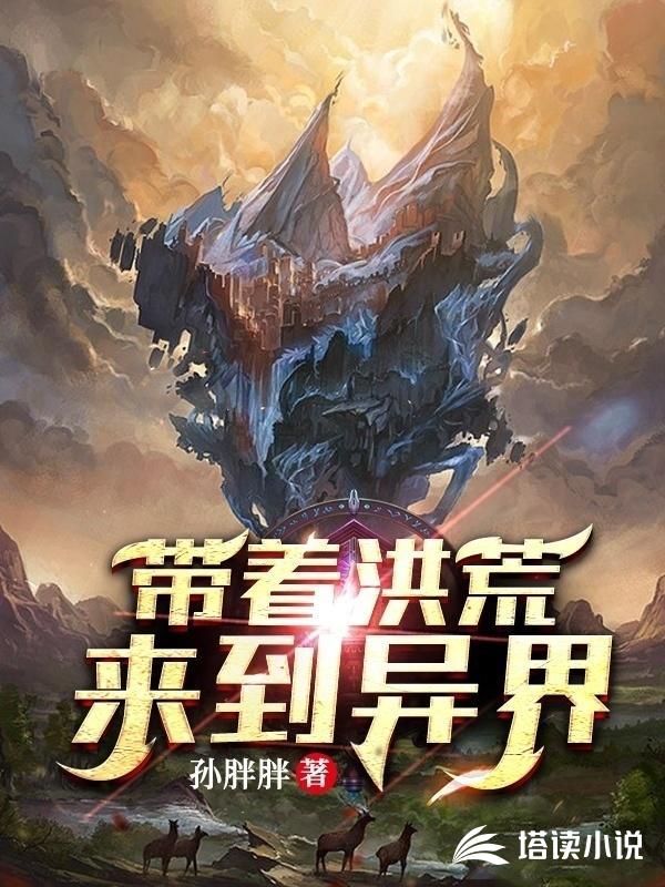 带着洪荒来到异界