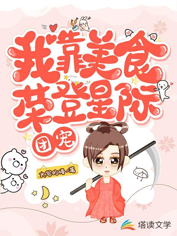 我靠美食荣登星际团宠