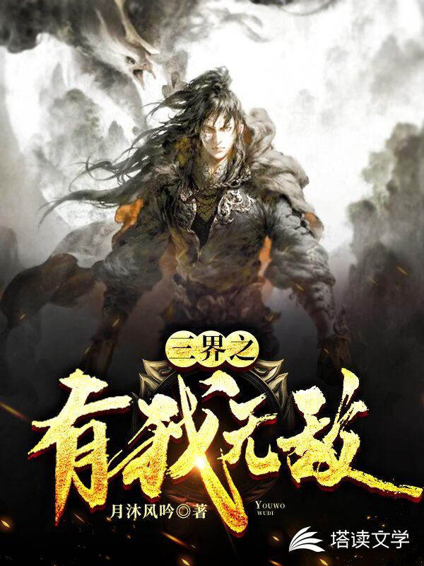 三界之有我无敌