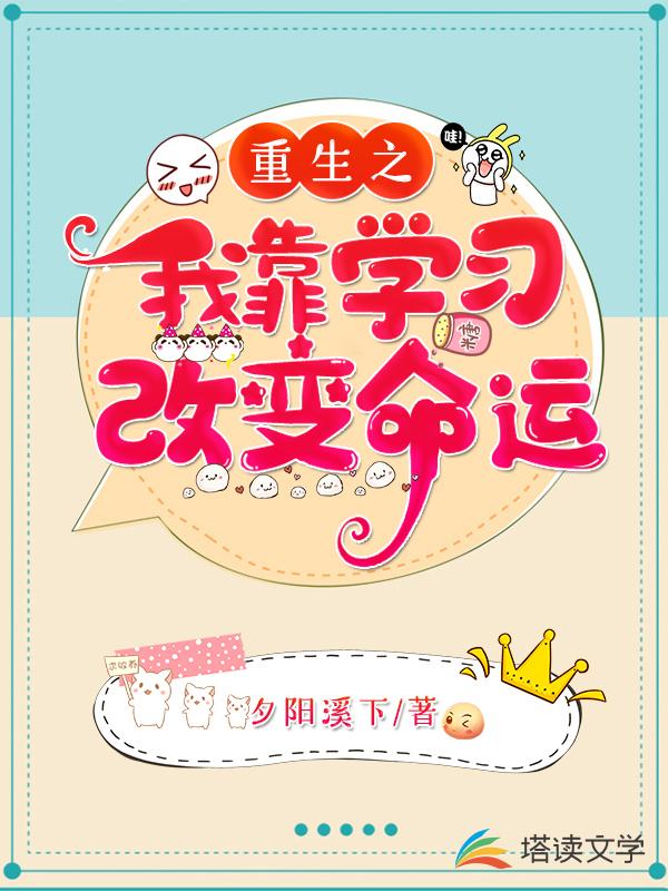 重生之我靠学习改变命运