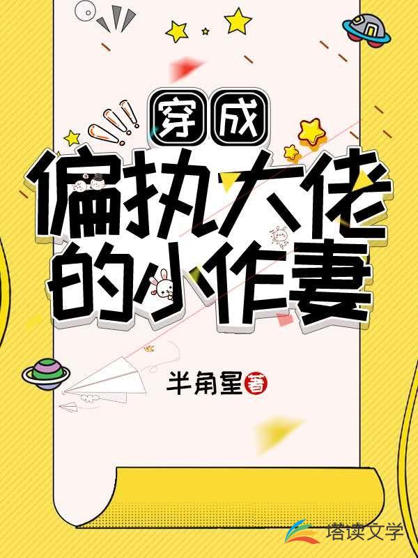 穿成偏执大佬的小作妻